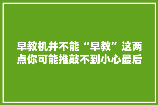 早教机并不能“早教”这两点你可能推敲不到小心最后事与愿违