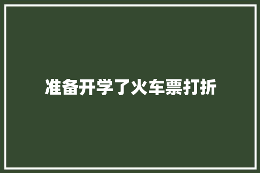 准备开学了火车票打折