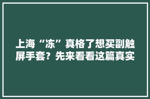 上海“冻”真格了想买副触屏手套？先来看看这篇真实测评