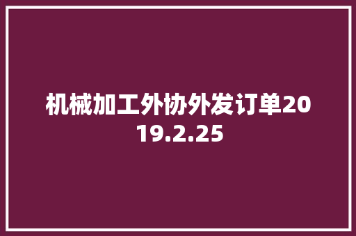 机械加工外协外发订单2019.2.25