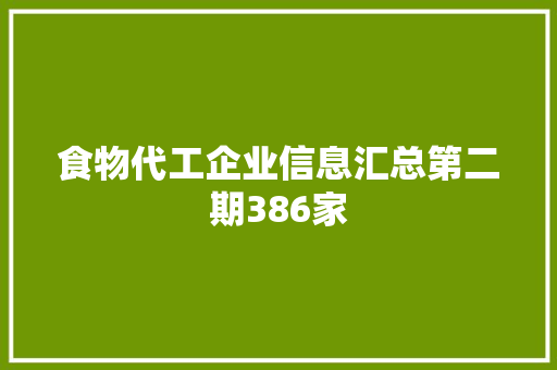 食物代工企业信息汇总第二期386家 食物代工企业信息汇总第二期386家 互联通信