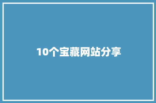 10个宝藏网站分享