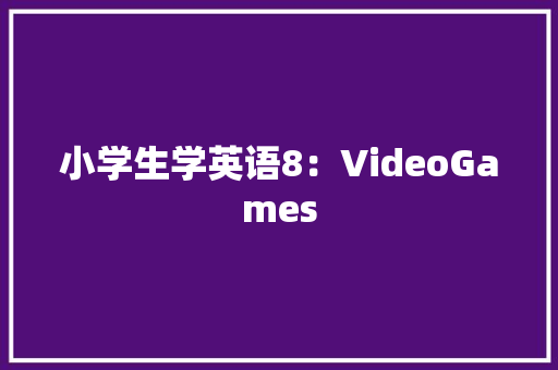 小学生学英语8：VideoGames 小学生学英语8：VideoGames 智能家居