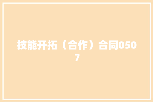 技能开拓（合作）合同0507