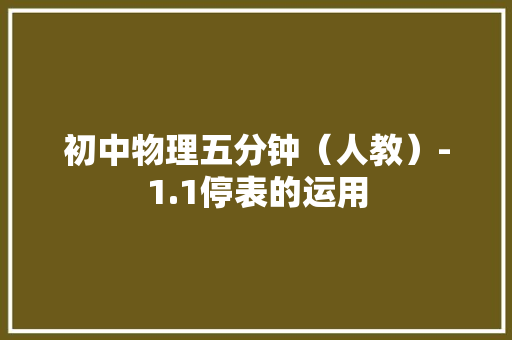 初中物理五分钟（人教）-1.1停表的运用 初中物理五分钟（人教）-1.1停表的运用 智能家居