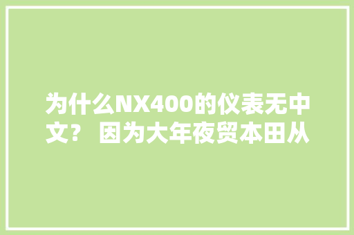 为什么NX400的仪表无中文？ 因为大年夜贸本田从未负责推敲过中国市场