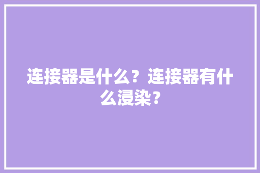 连接器是什么？连接器有什么浸染？