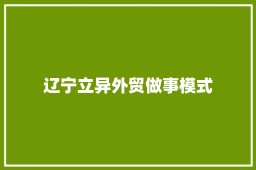辽宁立异外贸做事模式