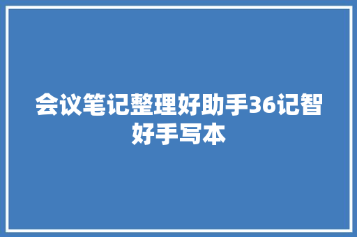 会议笔记整理好助手36记智好手写本