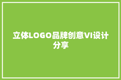 立体LOGO品牌创意VI设计分享 立体LOGO品牌创意VI设计分享 智能科技