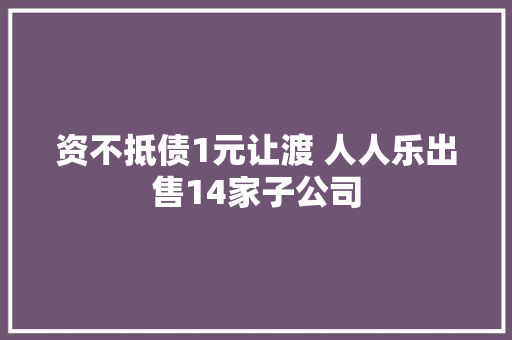 资不抵债1元让渡 人人乐出售14家子公司