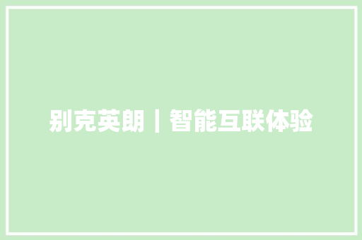别克英朗｜智能互联体验