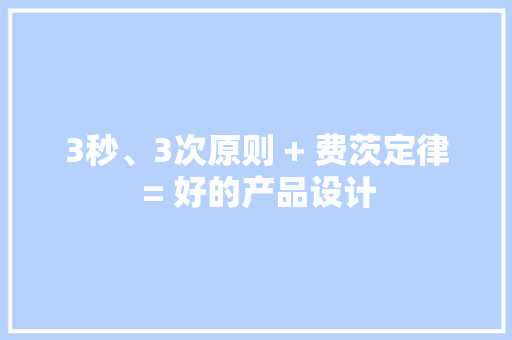 3秒、3次原则 + 费茨定律 = 好的产品设计
