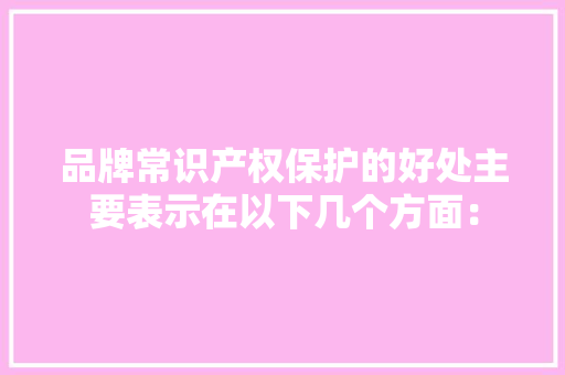 品牌常识产权保护的好处主要表示在以下几个方面：