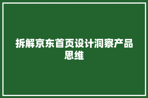 拆解京东首页设计洞察产品思维