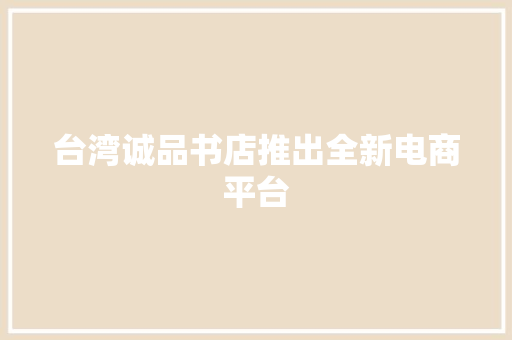 台湾诚品书店推出全新电商平台