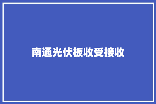 南通光伏板收受接收