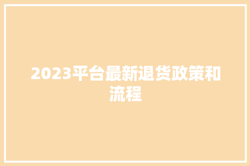 2023平台最新退货政策和流程