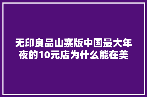 无印良品山寨版中国最大年夜的10元店为什么能在美国上市？