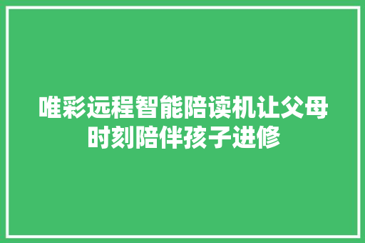 唯彩远程智能陪读机让父母时刻陪伴孩子进修