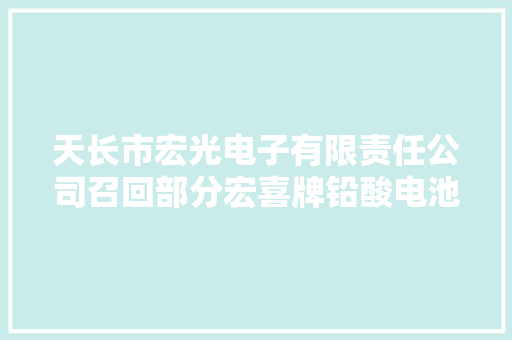 天长市宏光电子有限责任公司召回部分宏喜牌铅酸电池专用充电器