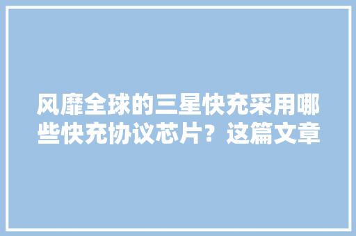 风靡全球的三星快充采用哪些快充协议芯片？这篇文章给你谜底
