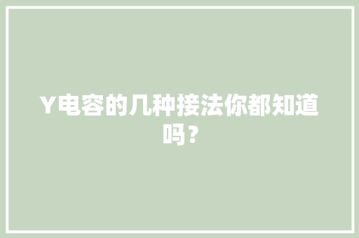 Y电容的几种接法你都知道吗？ Y电容的几种接法你都知道吗？ 智能科技