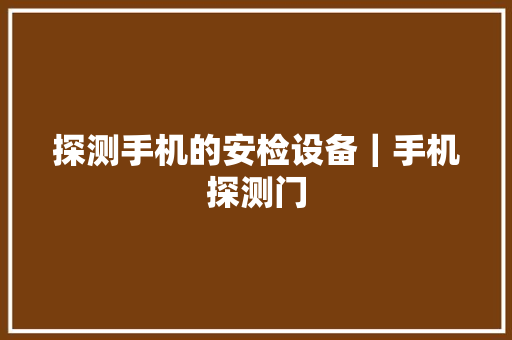 探测手机的安检设备｜手机探测门