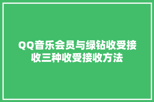 QQ音乐会员与绿钻收受接收三种收受接收方法