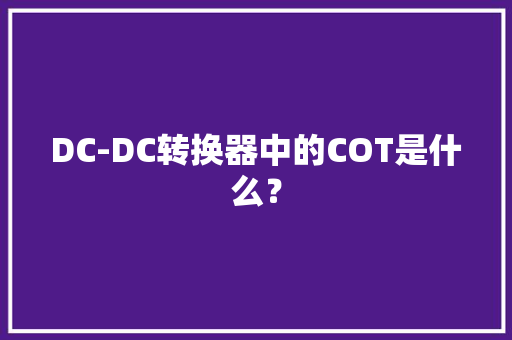 DC-DC转换器中的COT是什么？