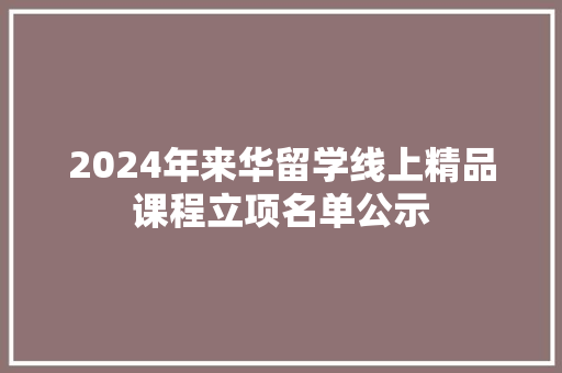 2024年来华留学线上精品课程立项名单公示 2024年来华留学线上精品课程立项名单公示 人工智能