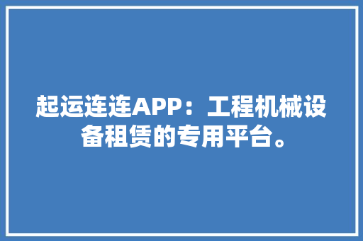 起运连连APP：工程机械设备租赁的专用平台。