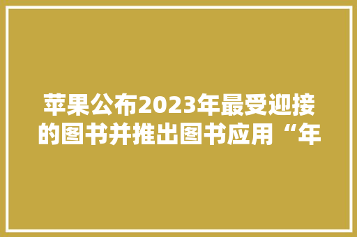 苹果公布2023年最受迎接的图书并推出图书应用“年度回忆”功能