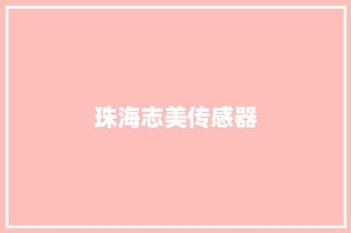 珠海志美传感器