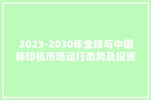2023-2030年全球与中国移印机市场运行态势及投资计策调研申报