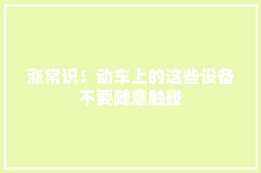 涨常识！动车上的这些设备不要随意触碰