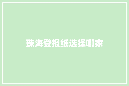 珠海登报纸选择哪家