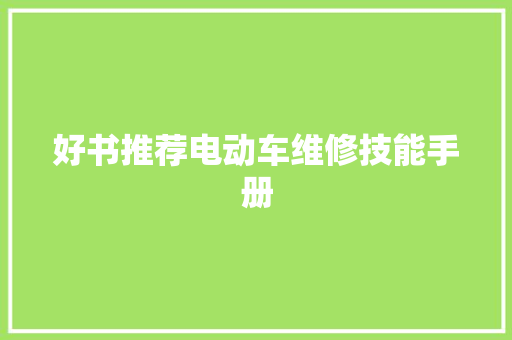 好书推荐电动车维修技能手册 好书推荐电动车维修技能手册 人工智能