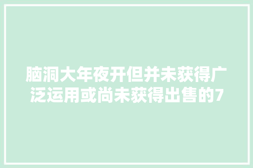 脑洞大年夜开但并未获得广泛运用或尚未获得出售的7项有趣发明
