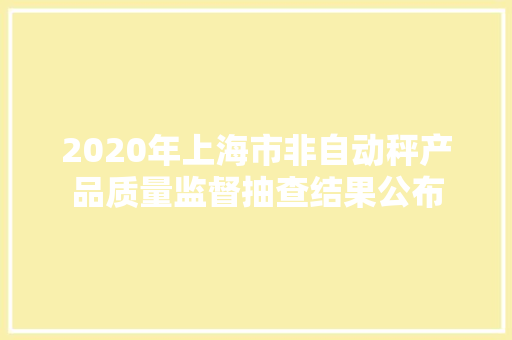 2020年上海市非自动秤产品质量监督抽查结果公布