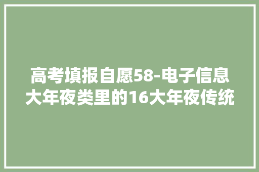 高考填报自愿58-电子信息大年夜类里的16大年夜传统专业
