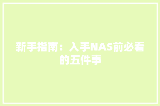 新手指南：入手NAS前必看的五件事