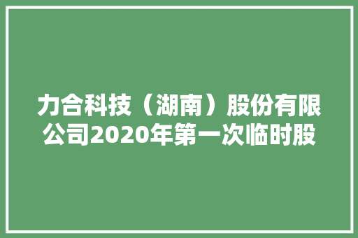 力合科技（湖南）股份有限公司2020年第一次临时股东大年夜会决议通知书记
