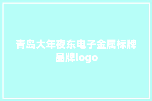 青岛大年夜东电子金属标牌品牌logo