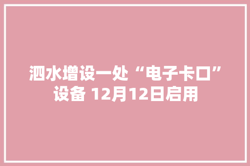 泗水增设一处“电子卡口”设备 12月12日启用