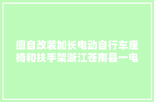 擅自改装加长电动自行车座椅和扶手架浙江苍南县一电动自行车商行被罚1万