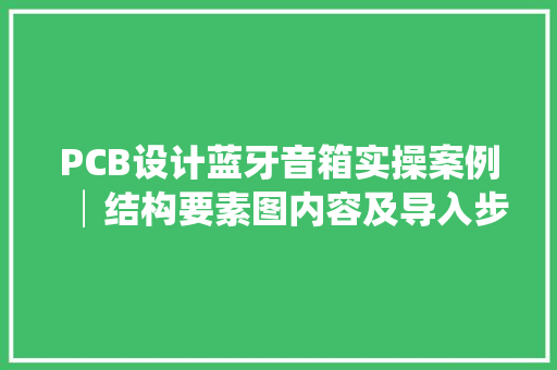 PCB设计蓝牙音箱实操案例│结构要素图内容及导入步骤
