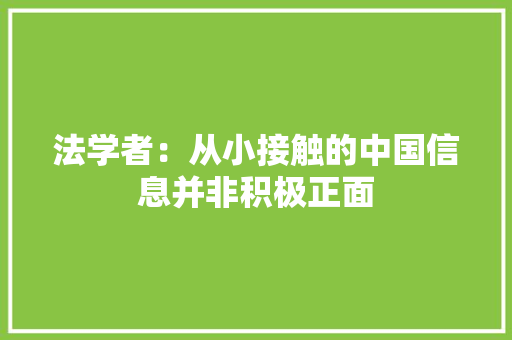 法学者：从小接触的中国信息并非积极正面