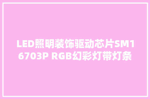 LED照明装饰驱动芯片SM16703P RGB幻彩灯带灯条的特点和应用