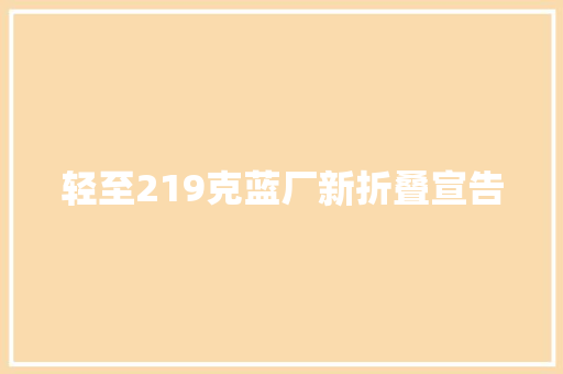 轻至219克蓝厂新折叠宣告 轻至219克蓝厂新折叠宣告 智能科技
